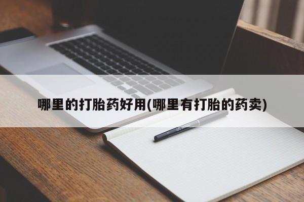 米非司酮片在线购买微信哪里的打胎药好用(哪里有打胎的药卖)