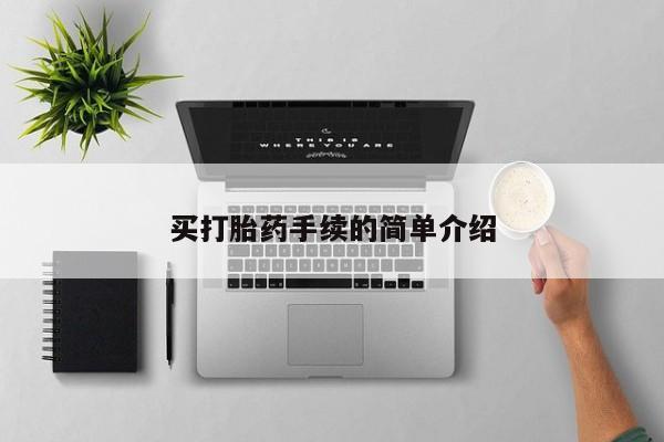 米非司酮片在线购买微信买打胎药手续的简单介绍
