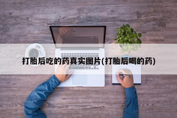 米非司酮片在线购买微信打胎后吃的药真实图片(打胎后喝的药)