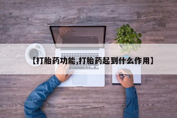 米非司酮片在线购买微信【打胎药功能,打胎药起到什么作用】