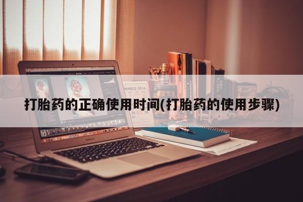 米非司酮片在线购买微信打胎药的正确使用时间(打胎药的使用步骤)