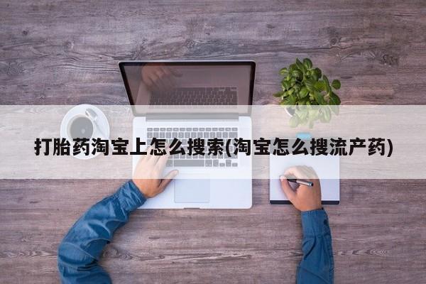 米非司酮片在线购买微信打胎药淘宝上怎么搜索(淘宝怎么搜流产药)