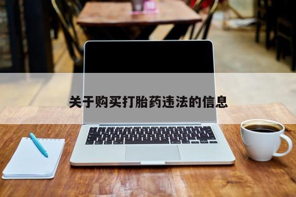 米非司酮片在线购买微信关于购买打胎药违法的信息