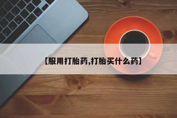 米非司酮片在线购买微信【服用打胎药,打胎买什么药】
