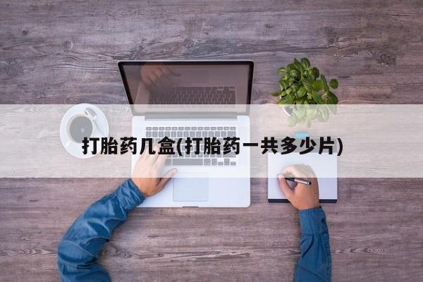 米非司酮片在线购买微信打胎药几盒(打胎药一共多少片)
