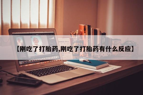 米非司酮片在线购买微信【刚吃了打胎药,刚吃了打胎药有什么反应】