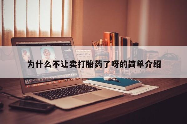米非司酮片在线购买微信为什么不让卖打胎药了呀的简单介绍