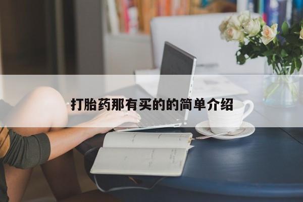 米非司酮片在线购买微信打胎药那有买的的简单介绍