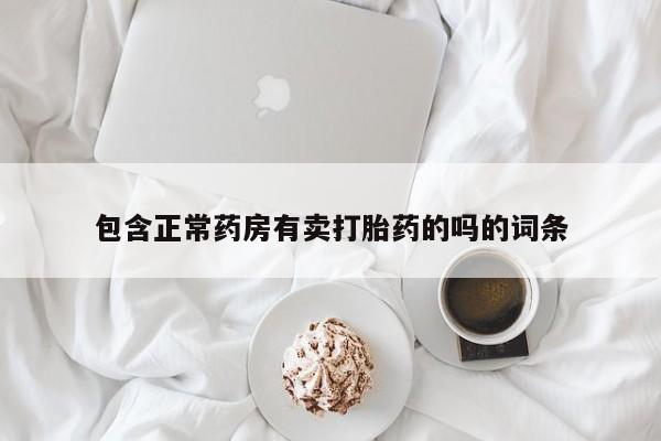 米非司酮片在线购买微信包含正常药房有卖打胎药的吗的词条