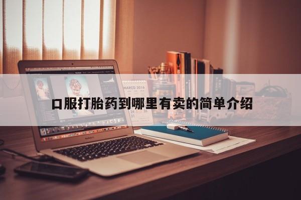 米非司酮片在线购买微信口服打胎药到哪里有卖的简单介绍
