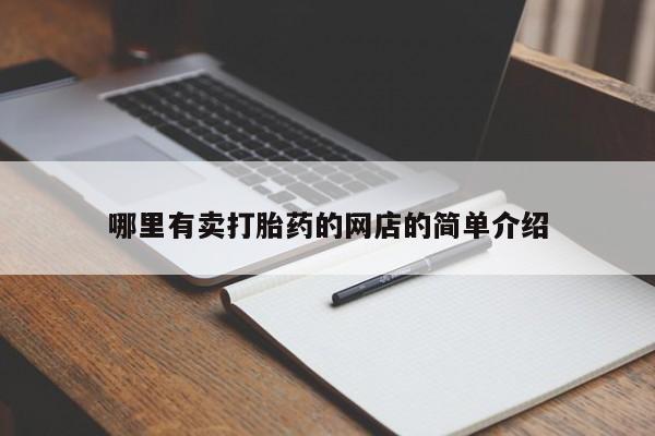 米非司酮片在线购买微信哪里有卖打胎药的网店的简单介绍