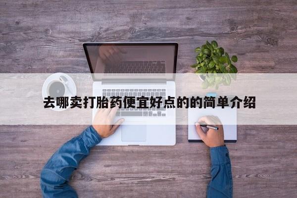 米非司酮片在线购买微信去哪卖打胎药便宜好点的的简单介绍