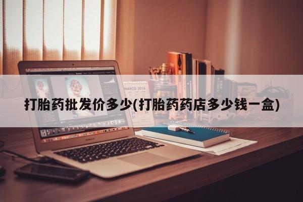 米非司酮片在线购买微信打胎药批发价多少(打胎药药店多少钱一盒)
