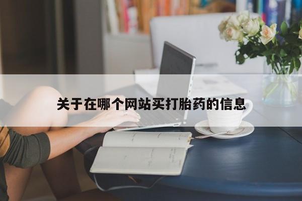 米非司酮片在线购买微信关于在哪个网站买打胎药的信息