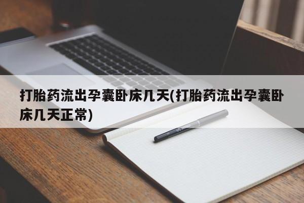 米非司酮片在线购买微信打胎药流出孕囊卧床几天(打胎药流出孕囊卧床几天正常)