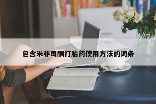 米非司酮片在线购买微信包含米非司酮打胎药使用方法的词条