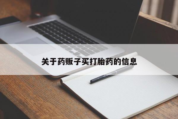 米非司酮片在线购买微信关于药贩子买打胎药的信息