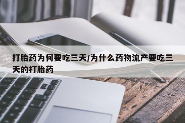 米非司酮片在线购买微信打胎药为何要吃三天/为什么药物流产要吃三天的打胎药