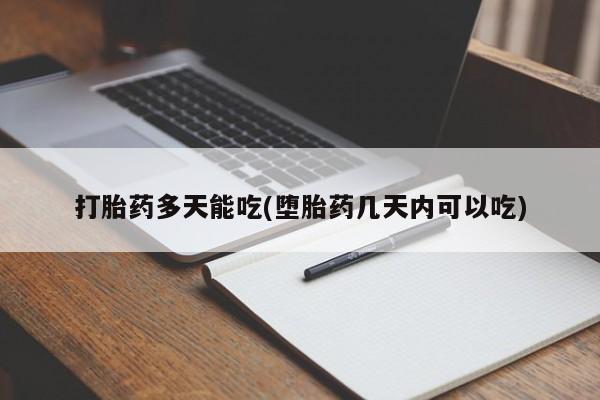 米非司酮片在线购买微信打胎药多天能吃(堕胎药几天内可以吃)