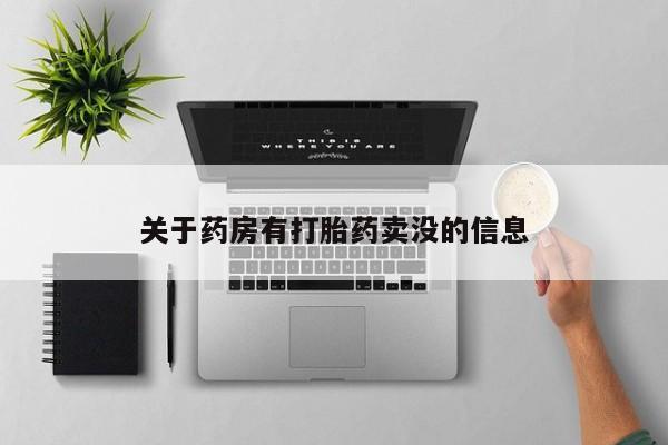 米非司酮片在线购买微信关于药房有打胎药卖没的信息