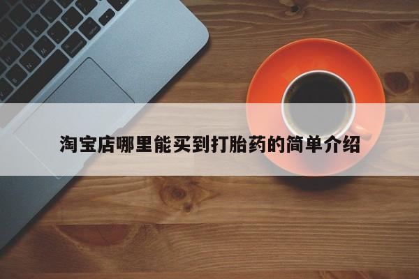 米非司酮片在线购买微信淘宝店哪里能买到打胎药的简单介绍