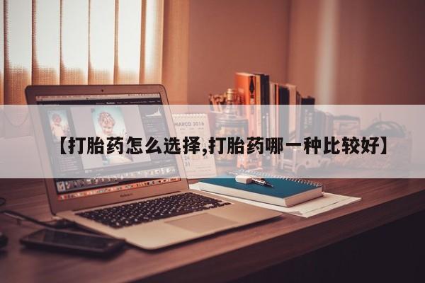 米非司酮片在线购买微信【打胎药怎么选择,打胎药哪一种比较好】