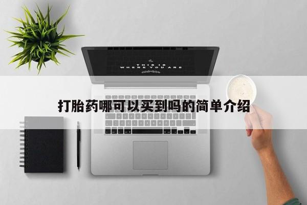 米非司酮片在线购买微信打胎药哪可以买到吗的简单介绍