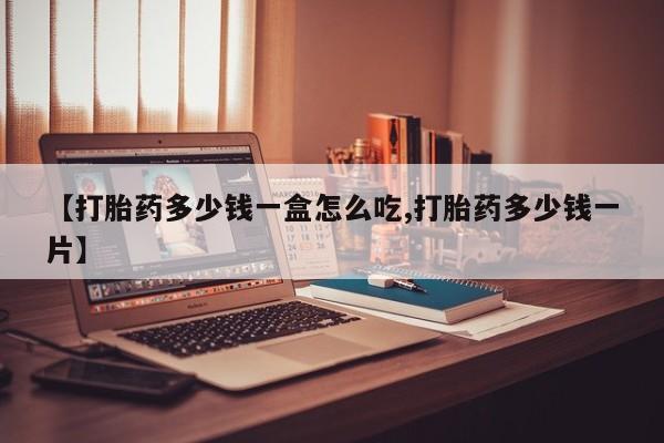 米非司酮片在线购买微信【打胎药多少钱一盒怎么吃,打胎药多少钱一片】