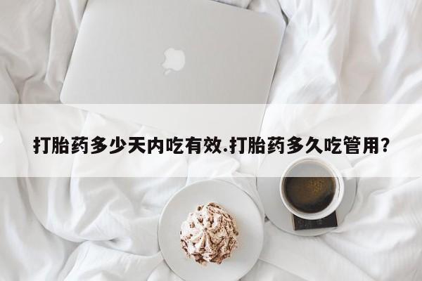 米非司酮片在线购买微信打胎药多少天内吃有效.打胎药多久吃管用？