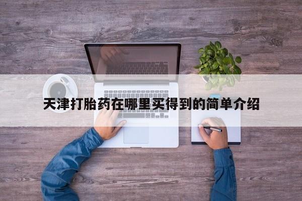 米非司酮片在线购买微信天津打胎药在哪里买得到的简单介绍