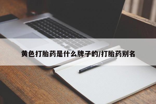 米非司酮片在线购买微信黄色打胎药是什么牌子的/打胎药别名