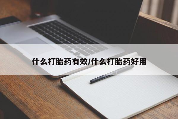 米非司酮片在线购买微信什么打胎药有效/什么打胎药好用