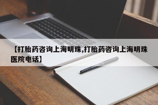 米非司酮片在线购买微信【打胎药咨询上海明珠,打胎药咨询上海明珠医院电话】