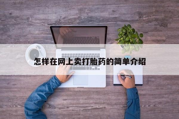 米非司酮片在线购买微信怎样在网上卖打胎药的简单介绍